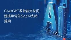 ChatGPT写性能定位问题提示词怎么让AI先给提纲