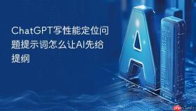 ChatGPT写性能定位问题提示词怎么让AI先给提纲
