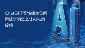chatgpt写性能定位问题提示词怎么让ai先给提纲