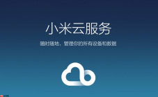 小米云服务登录入口在线 小米云服务官网网页版入口