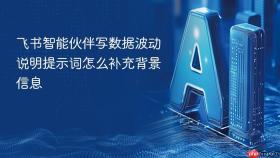 飞书智能伙伴写数据波动说明提示词怎么补充背景信息