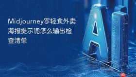 Midjourney写轻食外卖海报提示词怎么输出检查清单