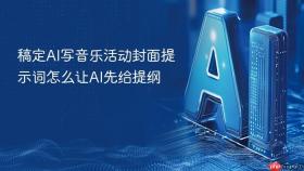 稿定ai写音乐活动封面提示词怎么让ai先给提纲