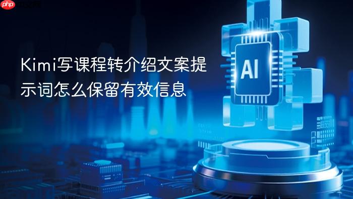 kimi写课程转介绍文案提示词怎么保留有效信息