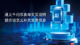 通义千问写表单交互说明提示词怎么补充背景信息