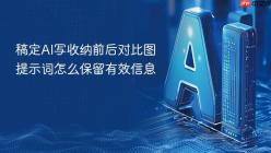 稿定AI写收纳前后对比图提示词怎么保留有效信息