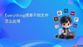 everything搜索不到文件怎么处理