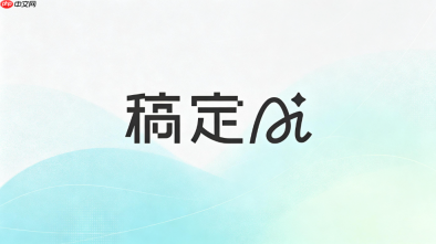 稿定AI网页版入口使用指南