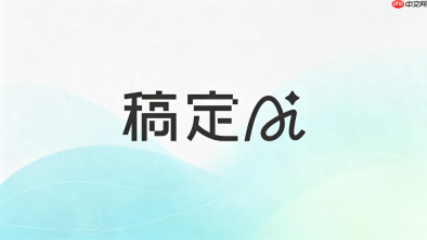 稿定ai网页版入口使用指南