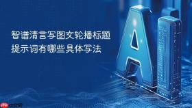 智谱清言写图文轮播标题提示词有哪些具体写法