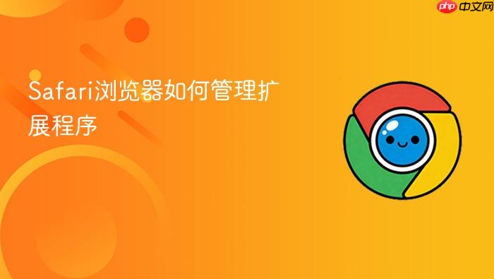 safari浏览器如何管理扩展程序