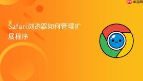 safari浏览器如何管理扩展程序