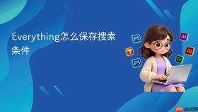 everything怎么保存搜索条件