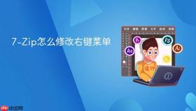7-zip怎么修改右键菜单