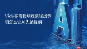 vidu写宠物训练教程提示词怎么让ai先给提纲
