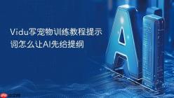 Vidu写宠物训练教程提示词怎么让AI先给提纲