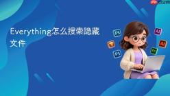 Everything怎么搜索隐藏文件