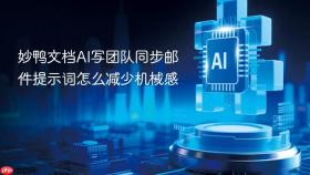 妙鸭文档ai写团队同步邮件提示词怎么减少机械感
