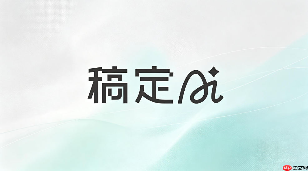 稿定ai修改文字使用方法