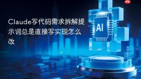 Claude写代码需求拆解提示词总是直接写实现怎么改
