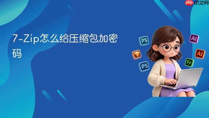 7-zip怎么给压缩包加密码