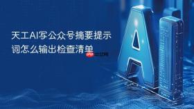 天工AI写公众号摘要提示词怎么输出检查清单
