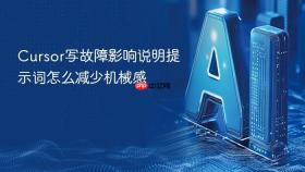 cursor写故障影响说明提示词怎么减少机械感
