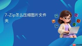 7-zip怎么压缩图片文件夹