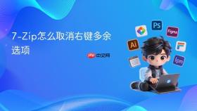7-Zip怎么取消右键多余选项