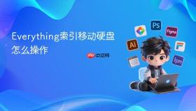 Everything索引移动硬盘怎么操作