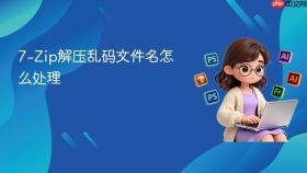 7-Zip解压乱码文件名怎么处理