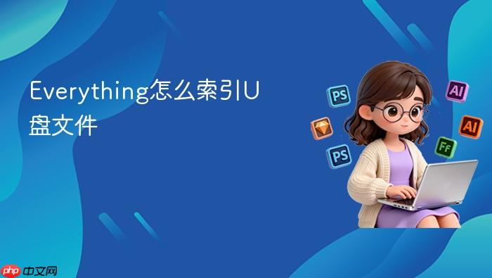 everything怎么索引u盘文件