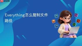 everything怎么复制文件路径