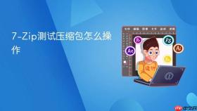 7-zip测试压缩包怎么操作