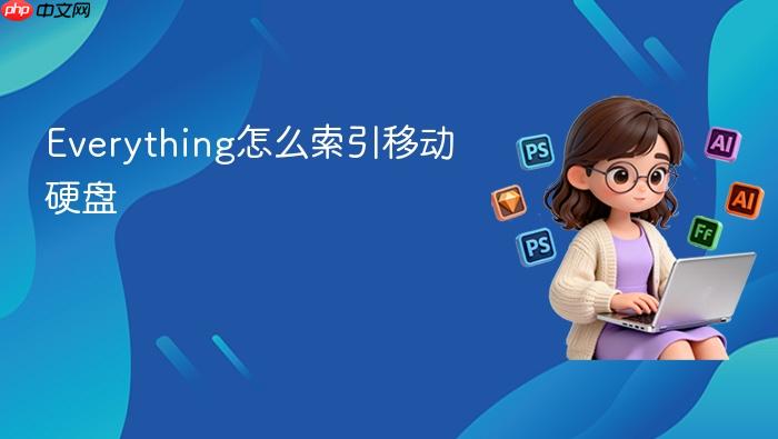 everything怎么索引移动硬盘
