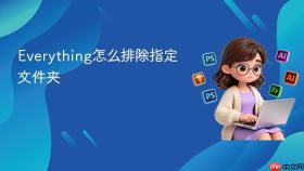 everything怎么排除指定文件夹