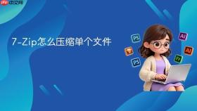 7-zip怎么压缩单个文件