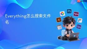 everything怎么搜索文件名