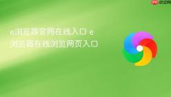 e浏览器官网在线入口 e浏览器在线浏览网页入口