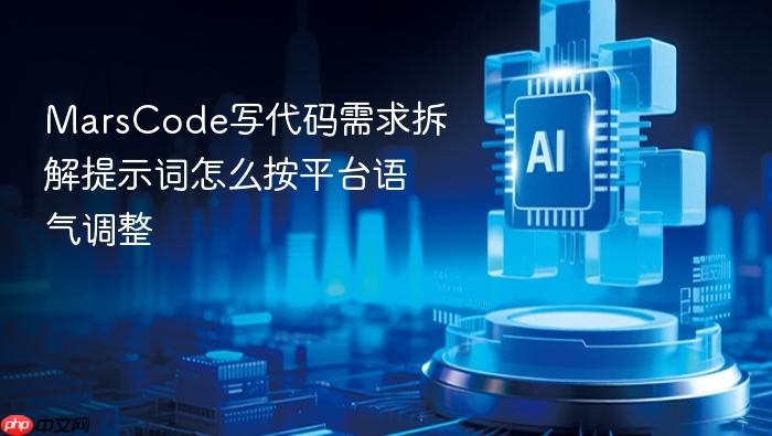 marscode写代码需求拆解提示词怎么按平台语气调整