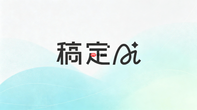 稿定AI导入文档教程