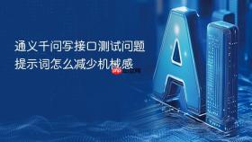 通义千问写接口测试问题提示词怎么减少机械感
