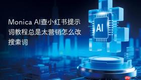 Monica AI查小红书提示词教程总是太营销怎么改搜索词