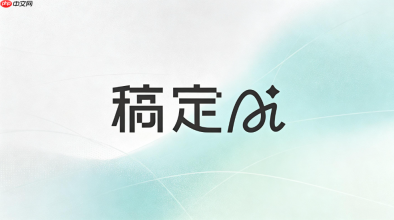 稿定ai切换中文步骤