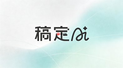 稿定AI切换中文步骤