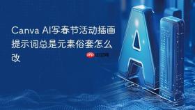 canva ai写春节活动插画提示词总是元素俗套怎么改