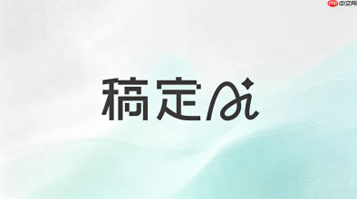 稿定ai表格数据分析方法
