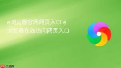 e浏览器官网网页入口 e浏览器在线访问网页入口