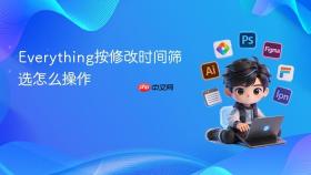 everything按修改时间筛选怎么操作