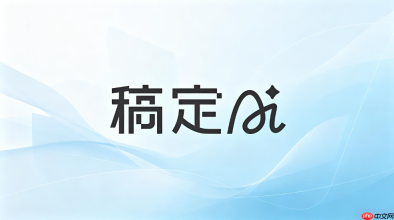 稿定ai清空对话记录操作指南